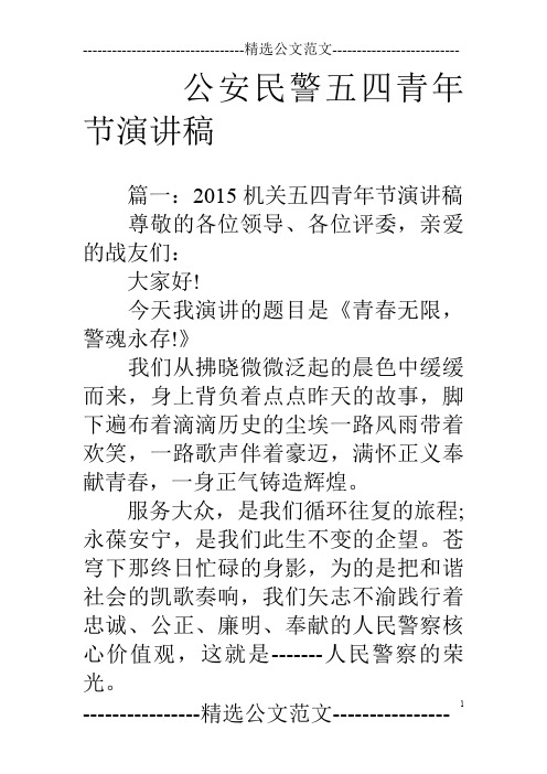 公安民警五四青年节演讲稿