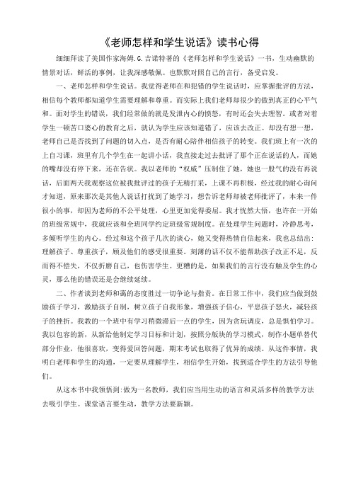 读《老师怎样和学生说话》心得体会