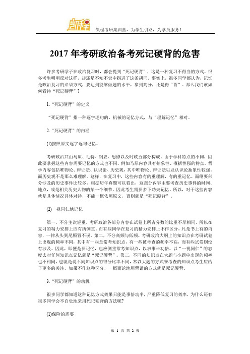 2017年考研政治备考死记硬背的危害