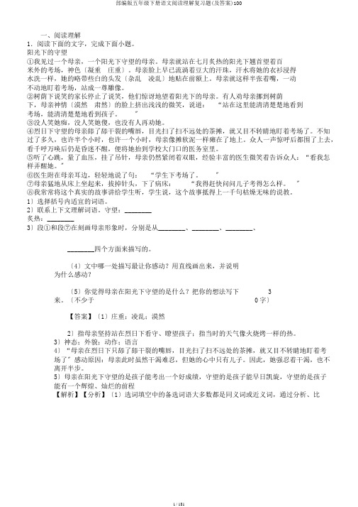 部编版五年级下册语文阅读理解复习题(及答案)100