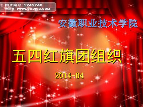 五四红旗团支部申请材料ppt课件-PPT文档资料-PPT精品文档