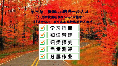 九年级数学上册第三章概率的进一步认识1用树状图或表格求概率用列表法或树状图计算概率