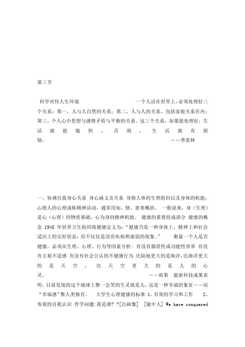 167-第三节 科学对待人生环境