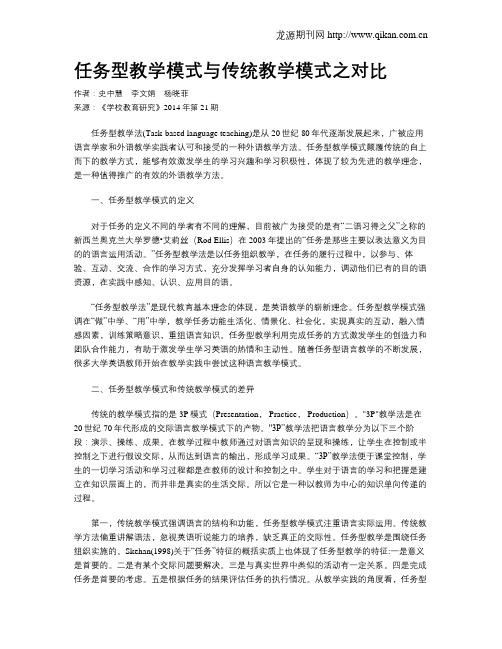 任务型教学模式与传统教学模式之对比