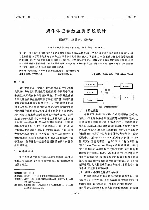 奶牛体征参数监测系统设计