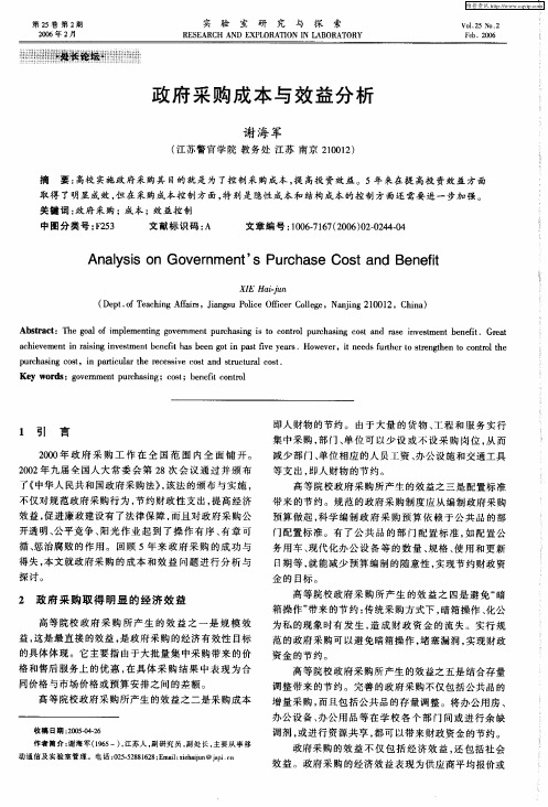 政府采购成本与效益分析