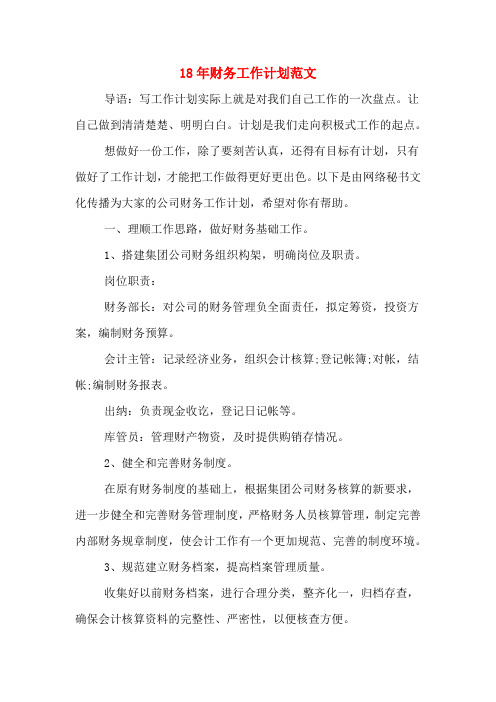 18年财务工作计划范文