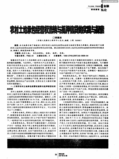 农村土地承包经营权流转与抵押信贷的实践与探索