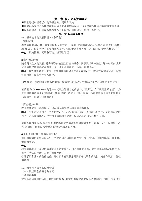 第一章 饭店设备管理理论