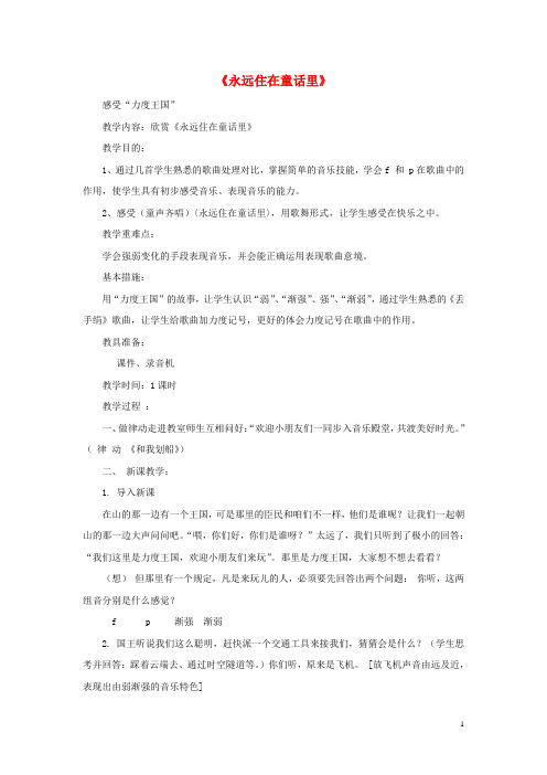 二年级音乐上册 第一单元《永远住在童话里》教案 新人教版