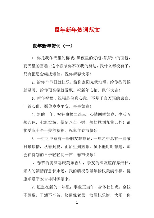 鼠年新年贺词范文 