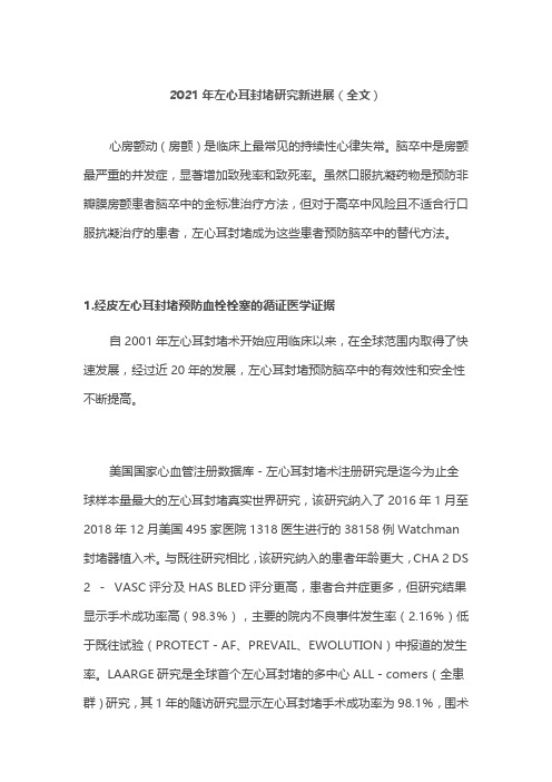 2021年左心耳封堵研究新进展(全文)