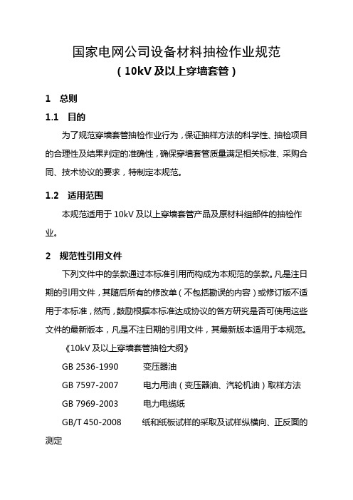 国家电网江苏公司穿墙套管抽检作业规范第四版