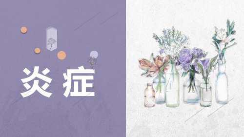 炎症