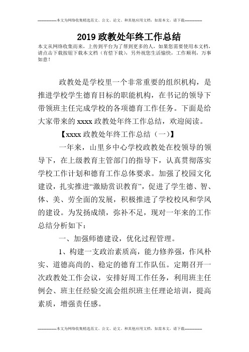 2019政教处年终工作总结