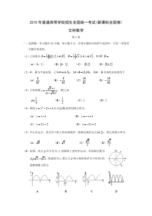 2010年高考新课标全国卷文科数学试题(附答案)