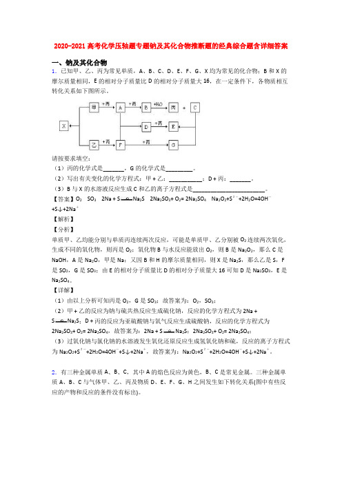 2020-2021高考化学压轴题专题钠及其化合物推断题的经典综合题含详细答案