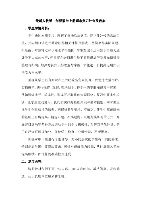 人教版二年级数学上册期末复习计划教案+单元知识练习