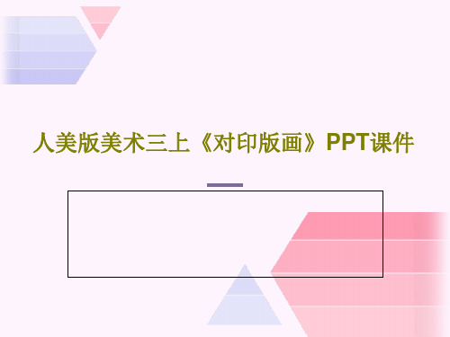人美版美术三上《对印版画》PPT课件共33页
