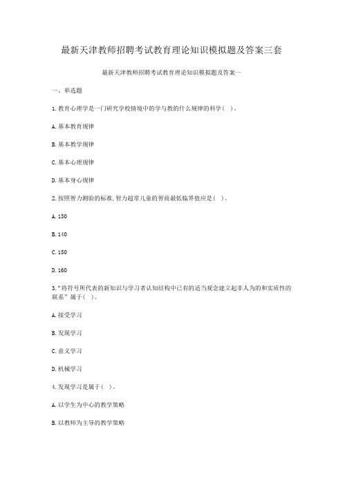 最新天津教师招聘考试教育理论知识模拟题及答案三套