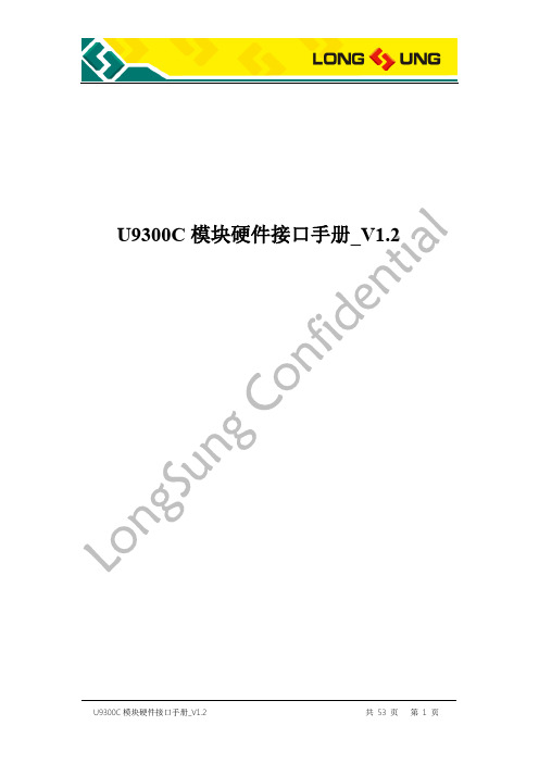 龙尚U9300C 模块硬件接口手册_V1.2