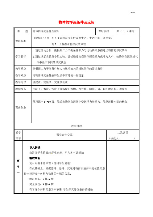 2020八年级物理下册 10.3物体的浮沉条件及应用教案 (新版)新人教版