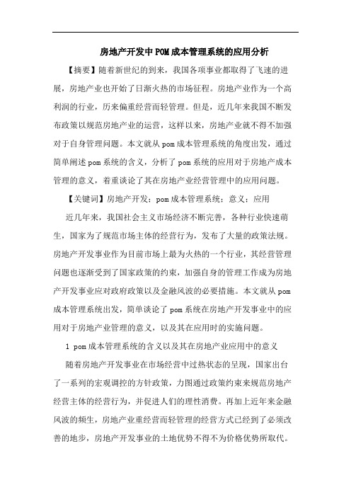 房地产开发中POM成本管理系统应用分析论文