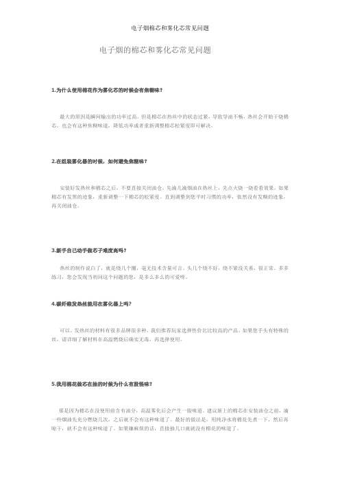 电子烟棉芯和雾化芯常见问题