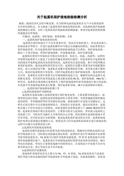 关于起重机保护接地检验检测分析
