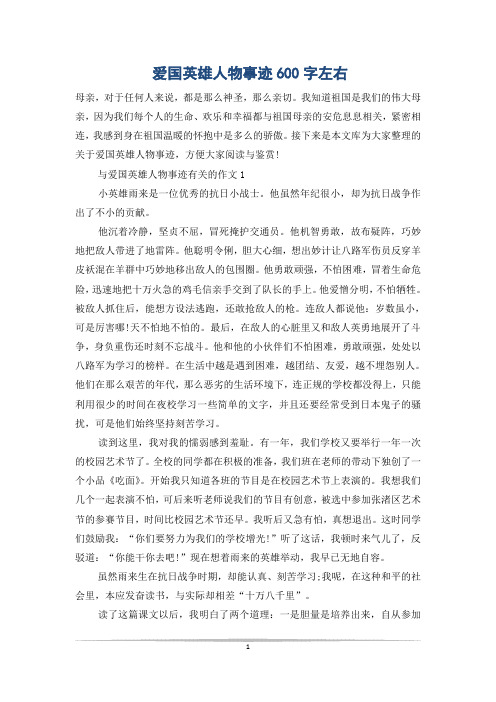 爱国英雄人物事迹600字左右