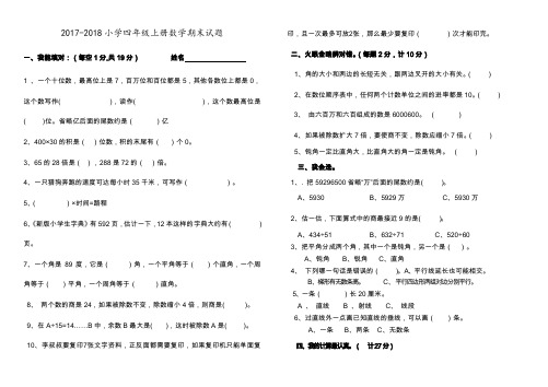 2017--2018年人教版四年级上册数学期末试题及答案