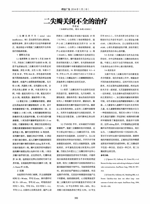 二尖瓣关闭不全的治疗