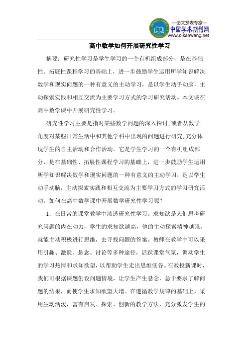 高中数学如何开展研究性学习