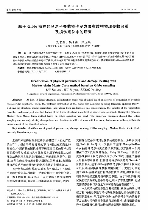 基于Gibbs抽样的马尔科夫蒙特卡罗方法在结构物理参数识别及损伤定位中的研究