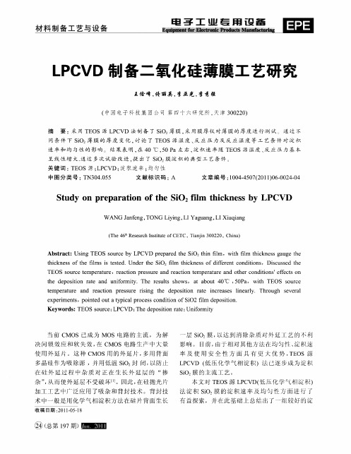 LPCVD制备二氧化硅薄膜工艺研究