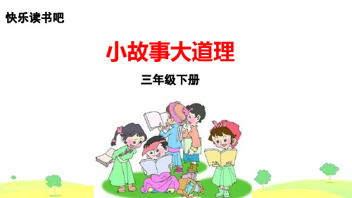 部编版三年级下册语文快乐读书吧 优秀课件(10张ppt)