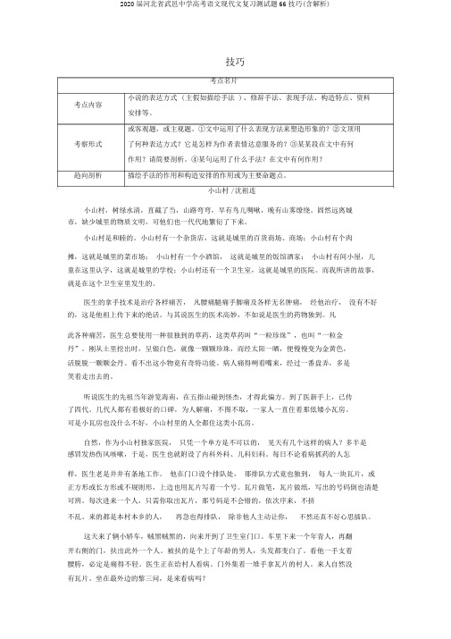 2020届河北省武邑中学高考语文现代文复习测试题66技巧(含解析)