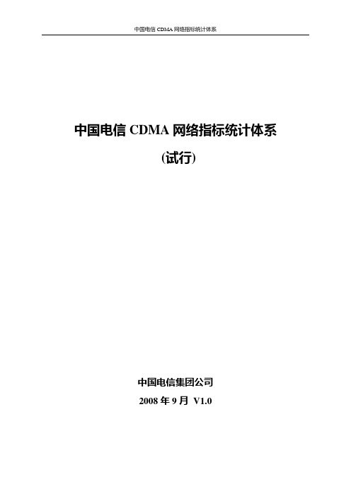 中国电信CDMA网络指标统计体系(试行)2008年9月V1.0