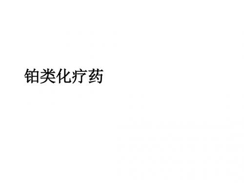 铂类化疗药ppt课件
