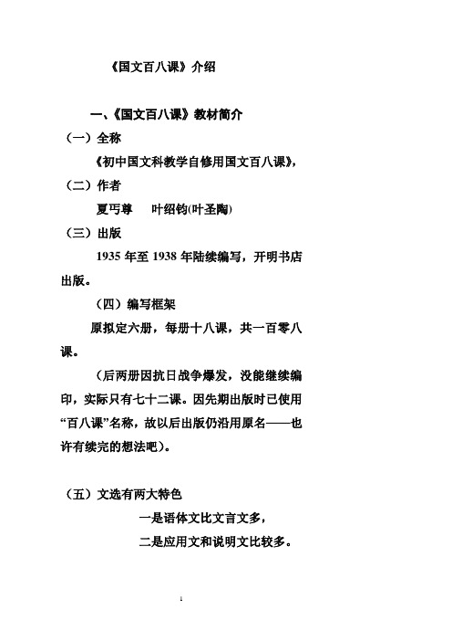 国文百八课[1]