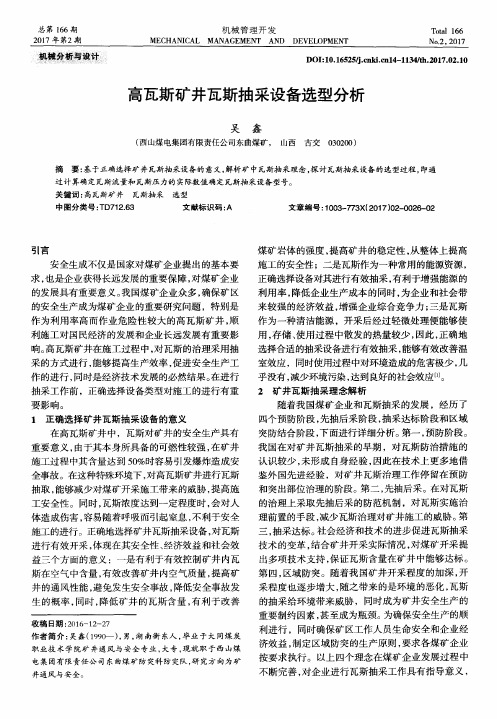 高瓦斯矿井瓦斯抽采设备选型分析