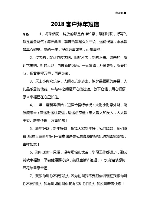 2018客户拜年短信