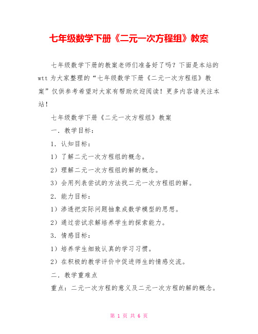 七年级数学下册《二元一次方程组》教案