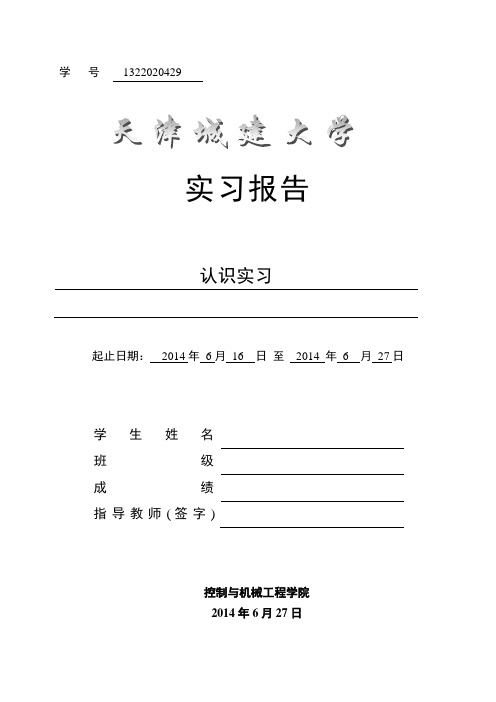 天津城建大学认识实习报告