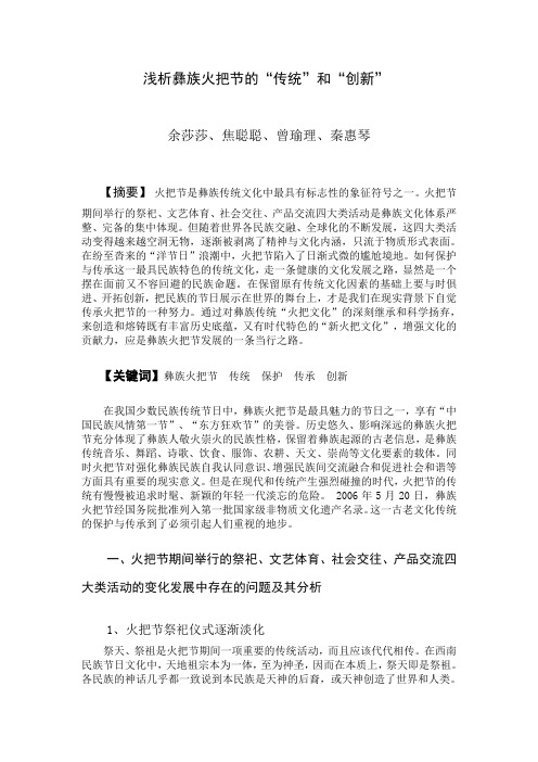 浅析彝族火把节的“传统”和“创新”