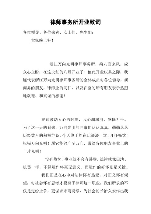 律师事务所开业致词_1