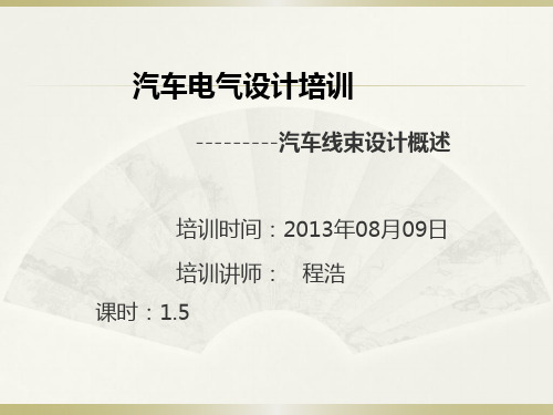 20130807-汽车电气设计---汽车线束设计_程浩
