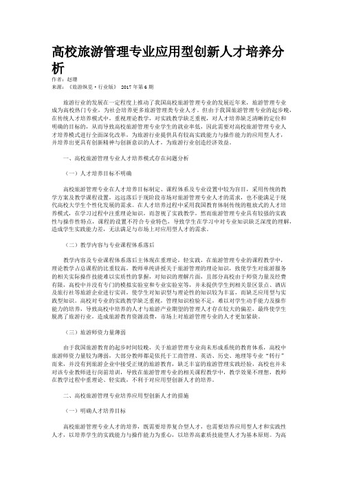 高校旅游管理专业应用型创新人才培养分析