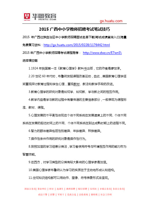 2015广西中小学教师招聘考试笔试技巧