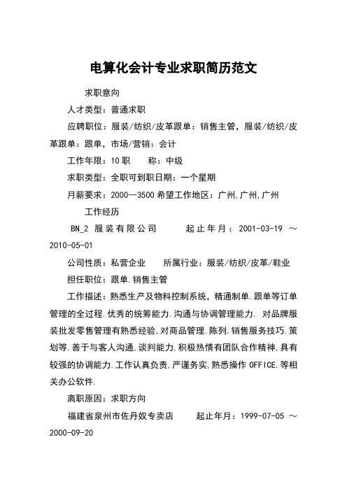 电算化会计专业求职简历范文